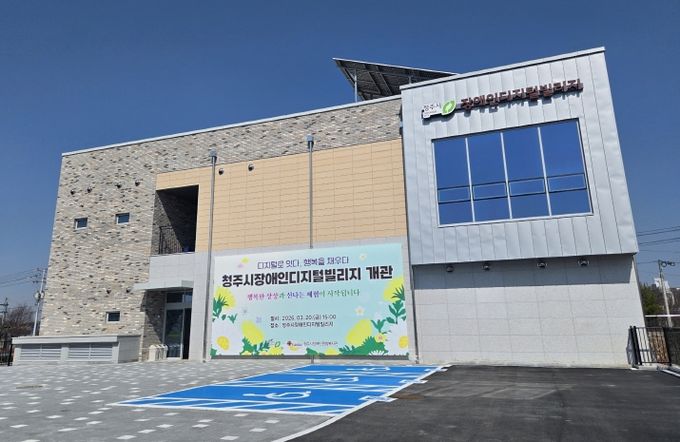 청주시 장애인 디지털 빌리지(전경)
