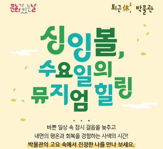 2026년 4~7월 「퇴근 휴, 박물관」 안내 홍보물