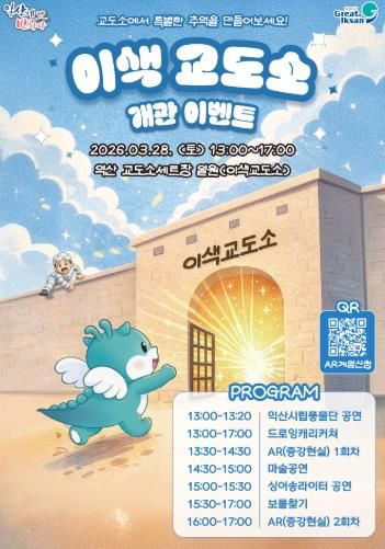 익산시, '이색교도소 체험관' 문 연다