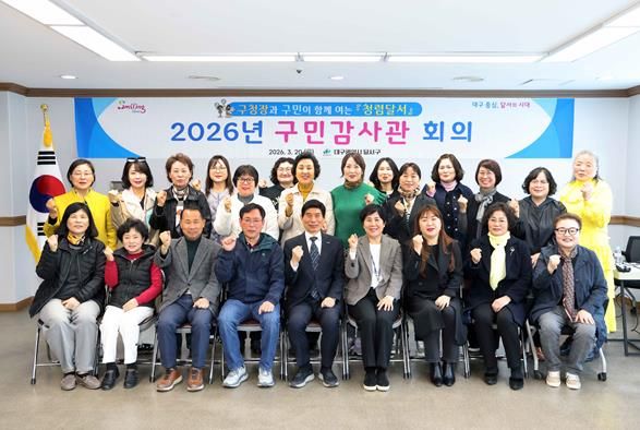 달서구, 구민과 함께 ‘청렴달서’ 실현… 제5기 구민감사관 출범