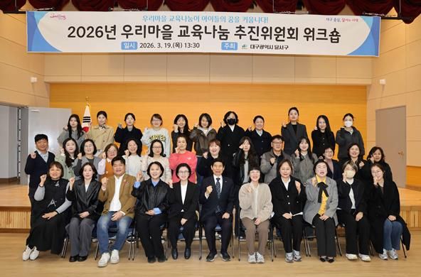 달서구, ‘우리마을 교육나눔’ 으로 아이들의 꿈 키운다… 추진위원 워크숍 개최