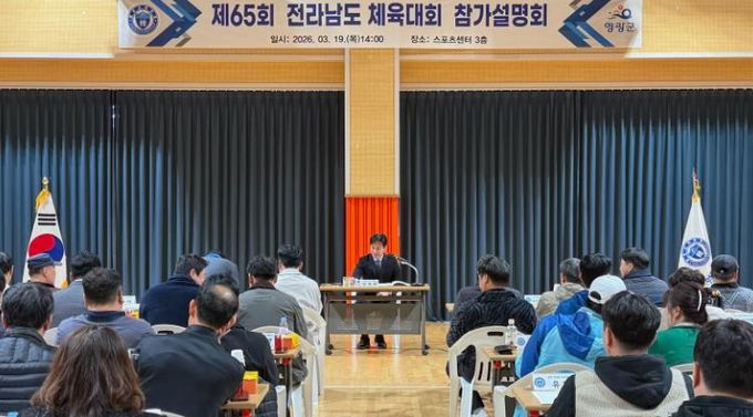 영광군 제65회 전라남도체육대회 참가설명회 개최
