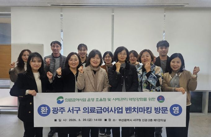 부산 서구, 광주 서구 의료급여 벤치마킹 방문단 맞이