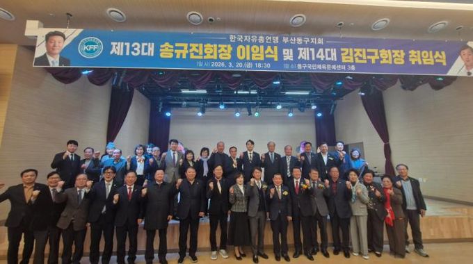 한국자유총연맹 부산동구지회 지회장 이·취임식 개최