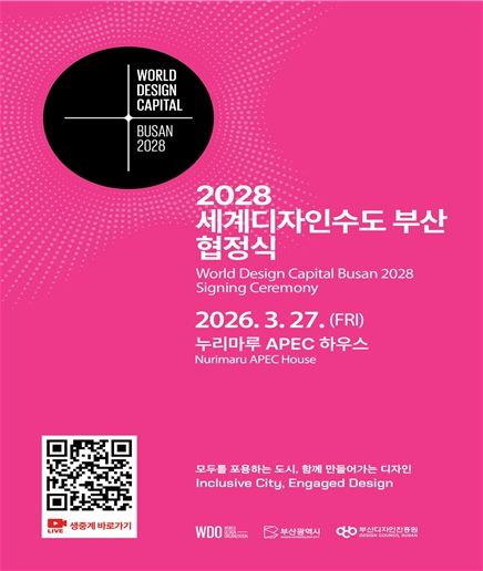 2028년 세계디자인수도 부산 협정식 포스터