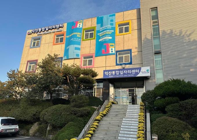 익산 통합일자리센터, '창업 꿈나무' 거점 된다