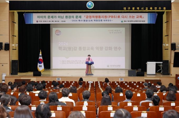 대구시교육청, ‘학교(원)감 대상 통합교육 연수’ 실시