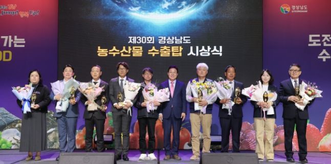 제30회 경상남도 농수산물 수출탑 시상식
