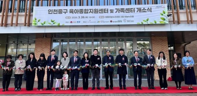 인천 중구, ‘가족센터·육아종합지원센터’ 공동 개소