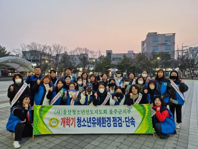 울주군, 개학기 맞이 청소년 유해활동 합동점검