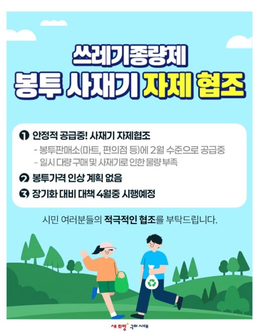종량제봉투 사재기 자제 당부
