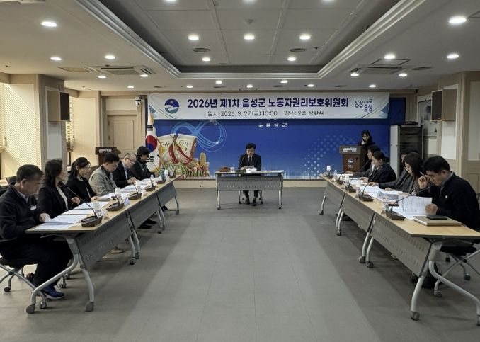 음성군, 2026년 제1차 노동자권리보호위원회 개최