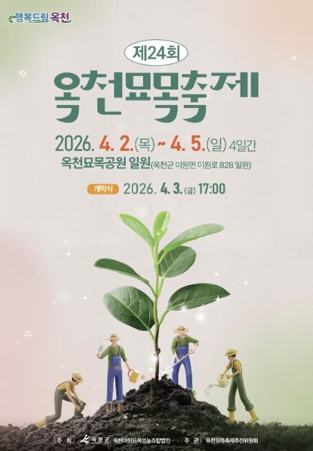 옥천묘목축제 포스터