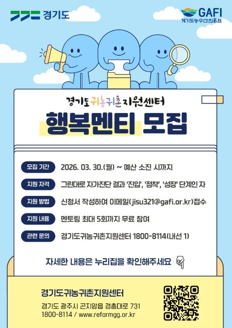 귀농귀촌 행복멘티 모집.