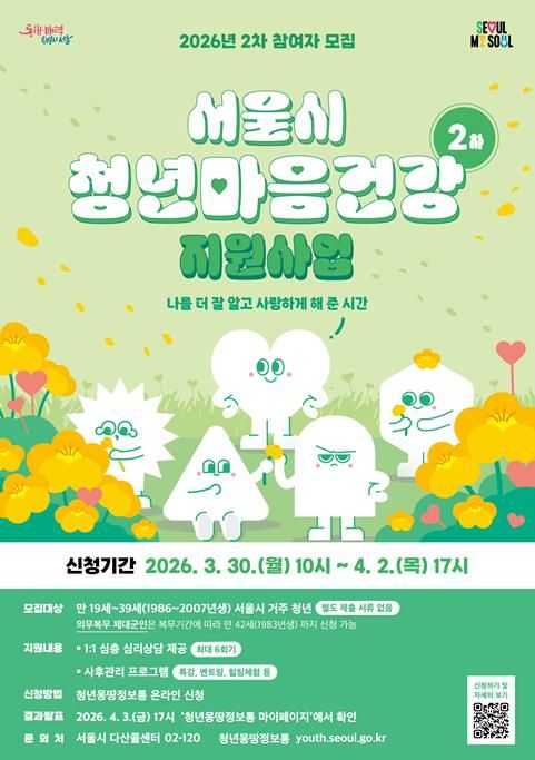 2026년 서울시 청년 마음건강 지원사업 2차 모집 포스터