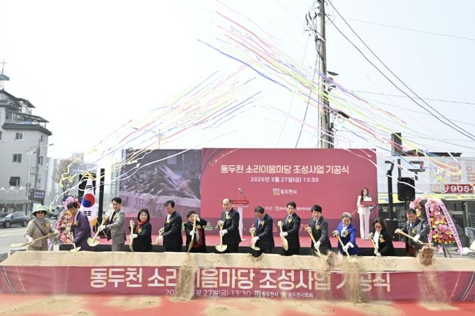 동두천 소리이음마당 조성사업 기공식 개최