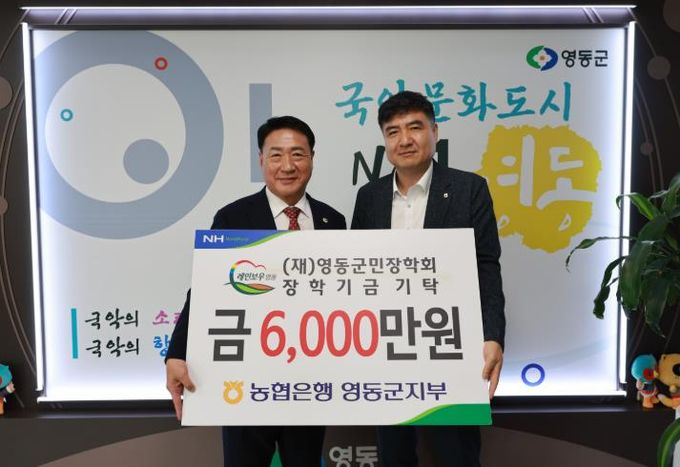 NH농협 영동군지부, 영동군민장학회에 6천만 원 출연
