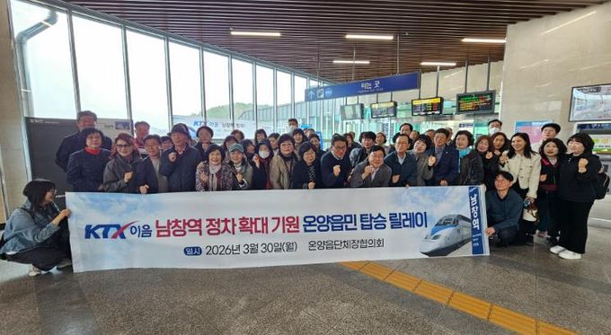 온양읍 단체장협의회, KTX-이음 남창역 정차 확대 기원 주민 탑승 릴레이 동참