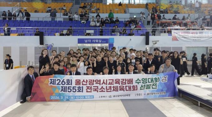 '제26회 울산광역시교육감배 수영대회'에 참가한 학생들이 29일 문수실내수영장에서 천창수 교육감 등 관계자들과 기념사진을 찍고있다