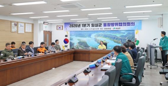 임실군, 2026년 1분기 통합방위협의회 개최