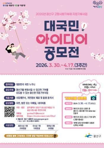 고향사랑기부제 지정기부사업 대국민 아이디어 공모 웹자보.