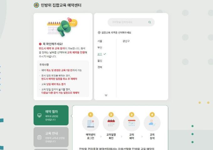 자율선택형 민방위교육 예약시스템 화면