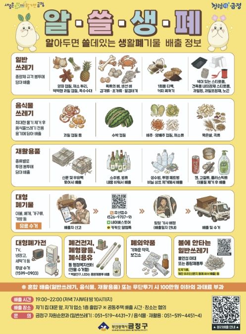 부산 금정구, 생활폐기물 배출 정보 홍보지(알‧쓸‧생‧폐) 제작