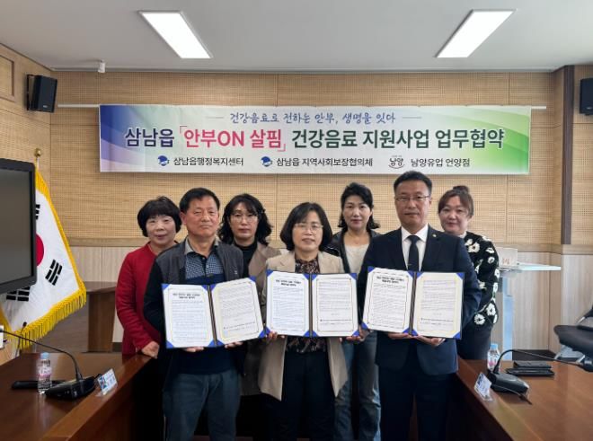 삼남읍, ‘삼남 안부ON 살핌 건강음료 배달사업’ 업무협약