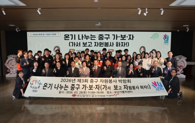 2026년 제3회 중구자원봉사박람회