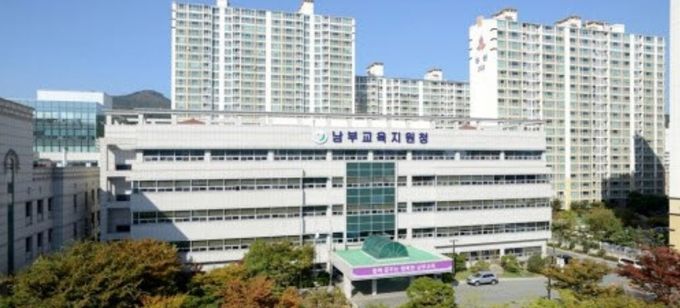 부산남부교육지원청