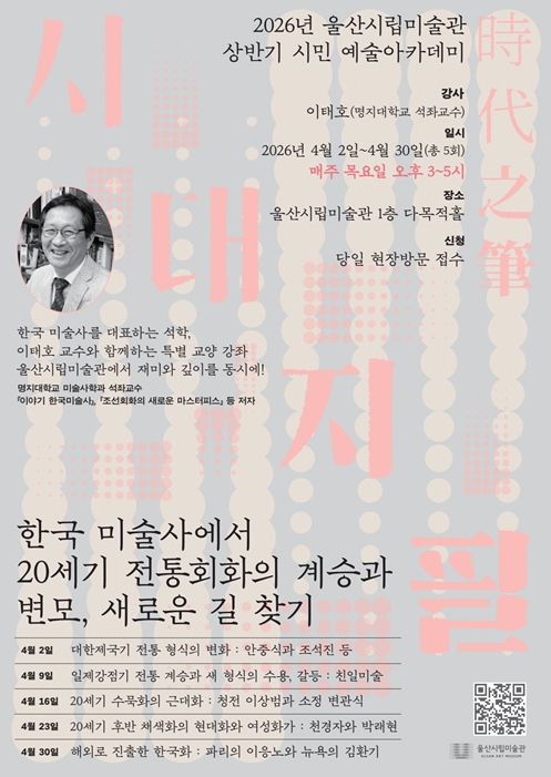 울산시립미술관 시민 예술아카데미 포스터
