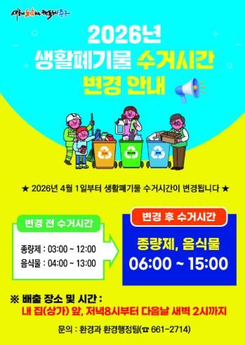 대구 중구, 생활폐기물 수거 시간 4월 1일부터 변경
