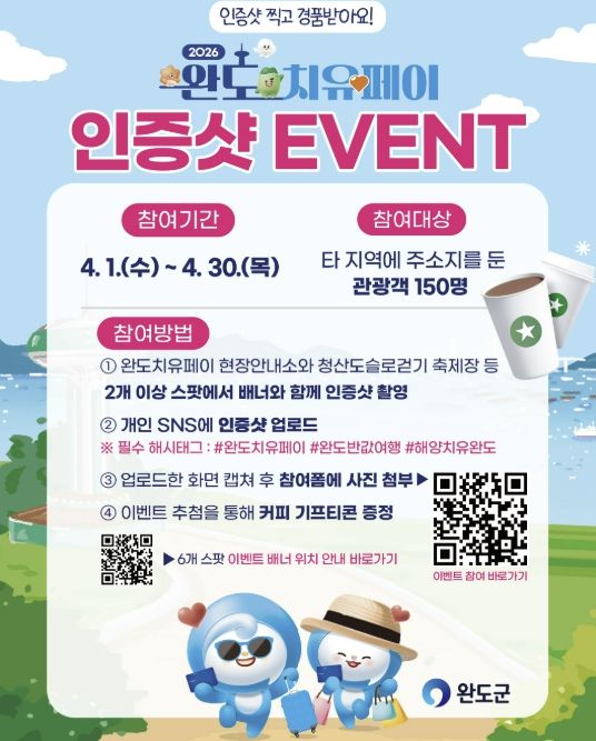 완도군, 슬로걷기 축제 맞아 ‘치유페이 이벤트’ 진행