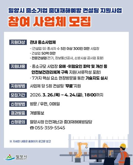 밀양시 중대재해예방 컨설팅 홍보 이미지