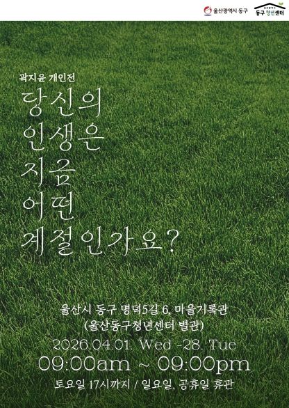 청년작가 곽지윤 개인전 개최 웹자보