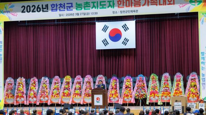 2026년 합천군 농촌지도자 한마음가족대회 개최