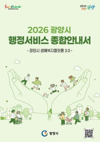 광양시 2026년 행정서비스 종합안내서 배포 감동시대추진단(홍보문)