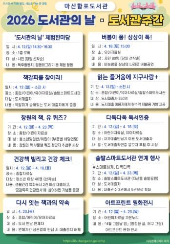 마산합포도서관 '2026 도서관의 날 ‧ 도서관주간' 행사 운영