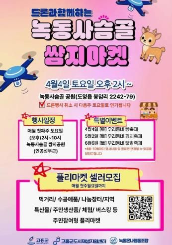 고흥군, 드론과 함께하는 ‘녹동 사슴골 쌈지마켓’ 개최
