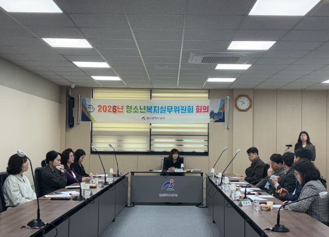 남구 1분기 ‘청소년복지실무위원회’