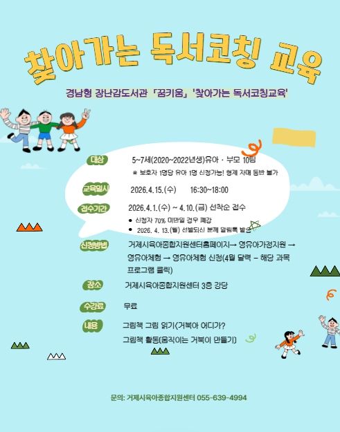 거제시육아종합지원센터, 찾아가는 독서코칭교육 실시