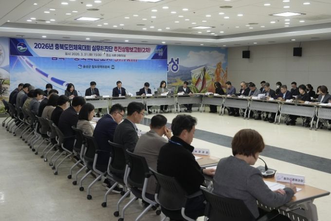 음성군, 2026년 충북도민체육대회 실무추진단 2차 추진 상황 보고회 개최
