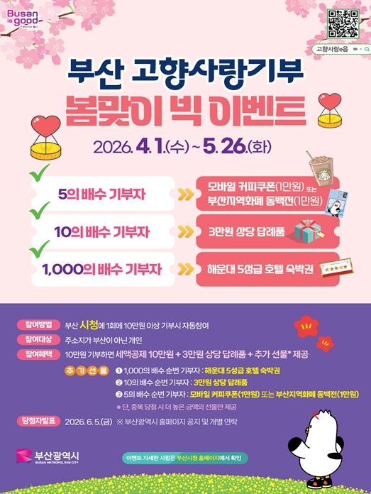 고향사랑기부 봄맞이 빅 이벤트 추진