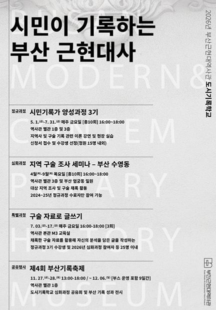 2026년 부산근현대역사관 도시기록학교 프로그램