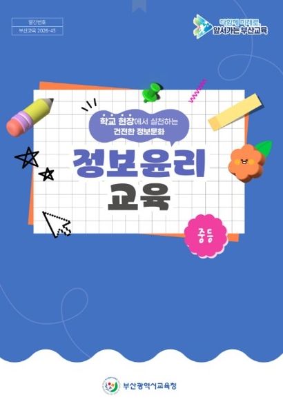 정보윤리교육 교단지원자료 보급