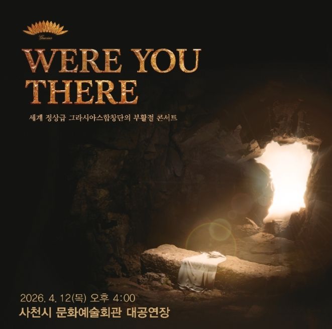 사천시 꿈나무후원회 부활절 특별 콘서트 ‘Were You There’ 개최
