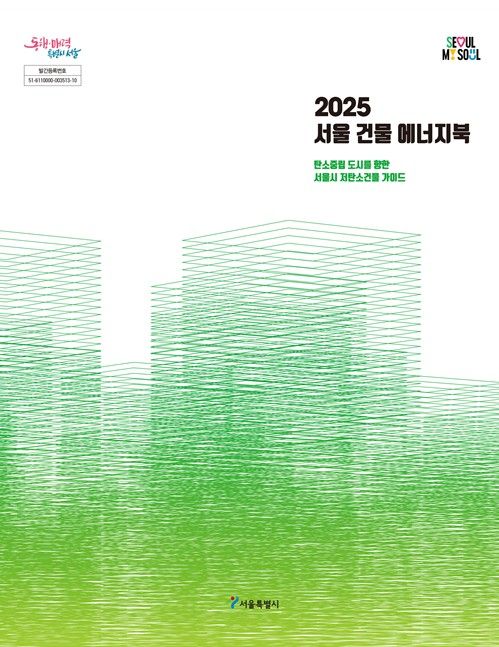 ‘2025 건물 에너지북’ 표지