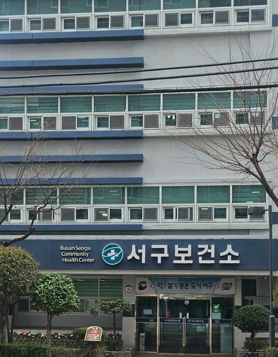 서구보건소