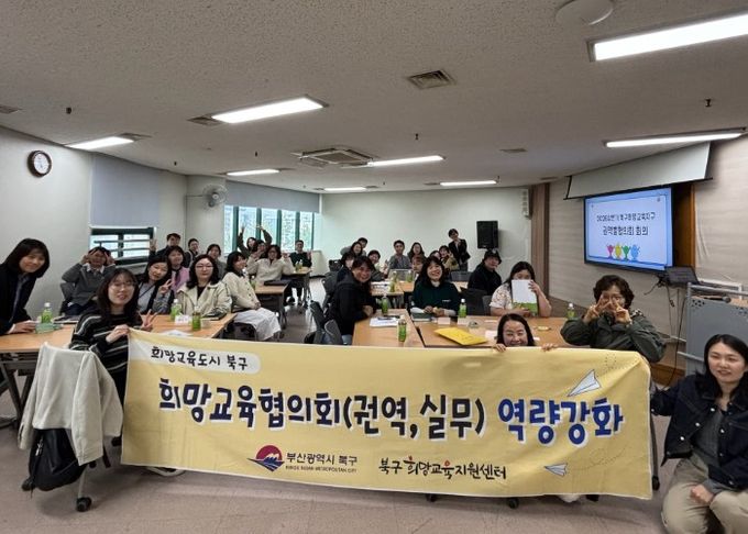 부산 북구, 『마을교육 활성화 권역별 협의회 성료』