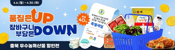 충북도가 인증한 우수농특산물 모음전(온충북에서) 열린다!